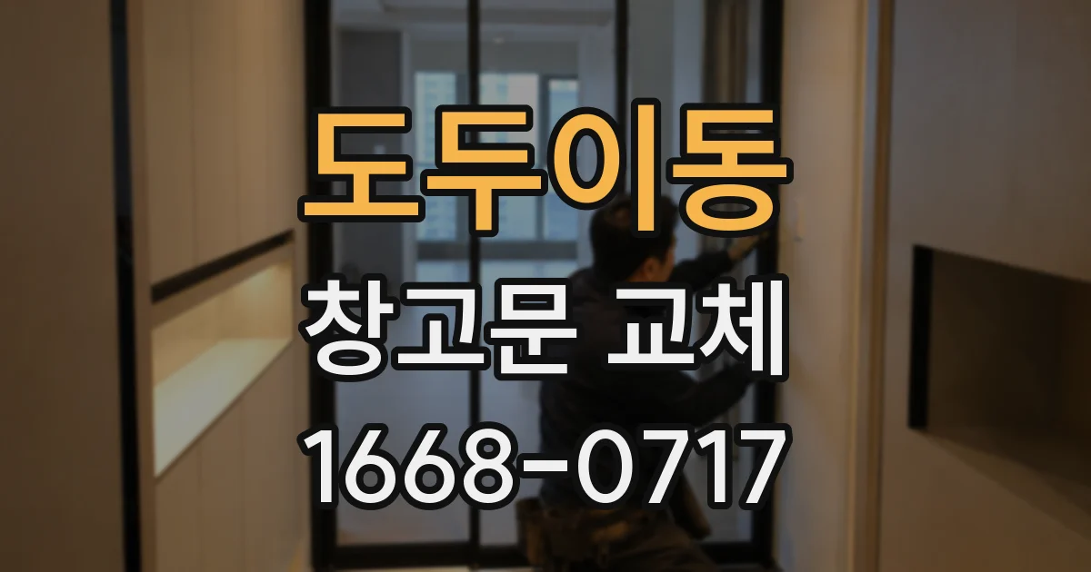 도두이동 창고문 교체