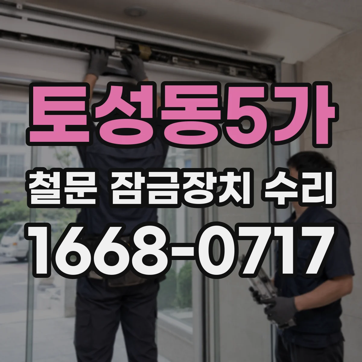 토성동5가 철문 잠금장치 수리