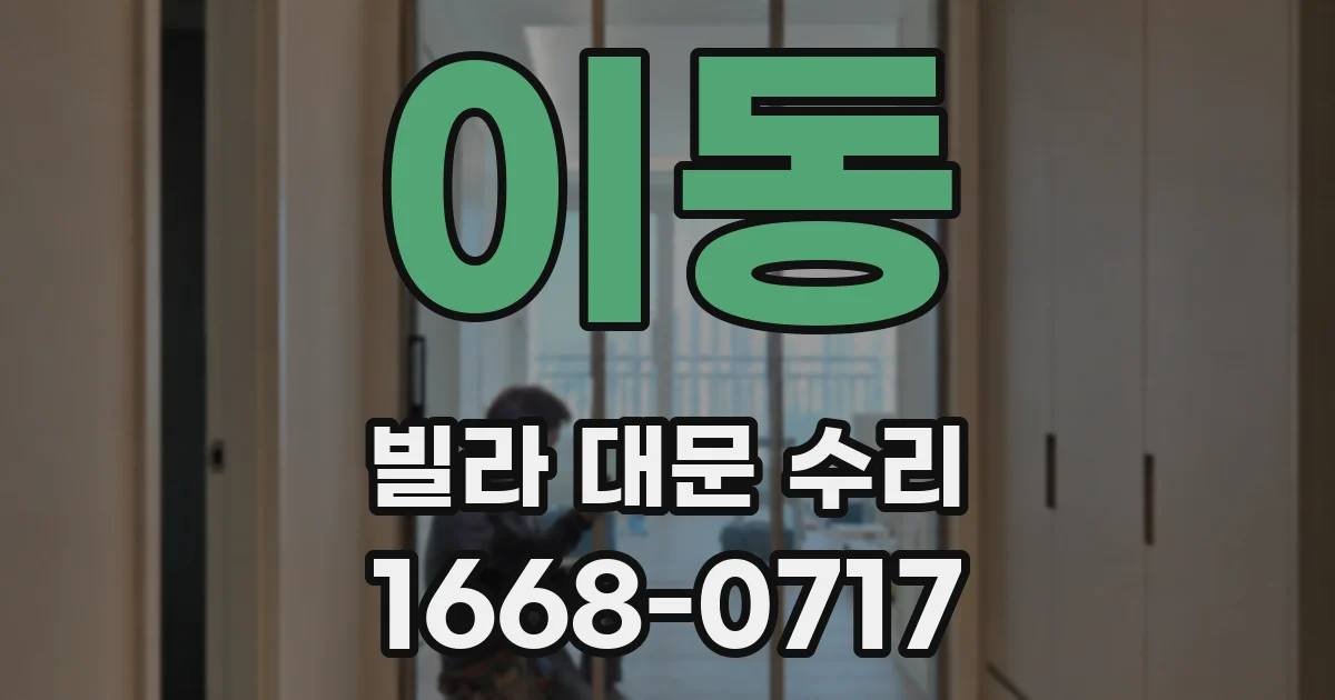 이동 빌라 대문 수리