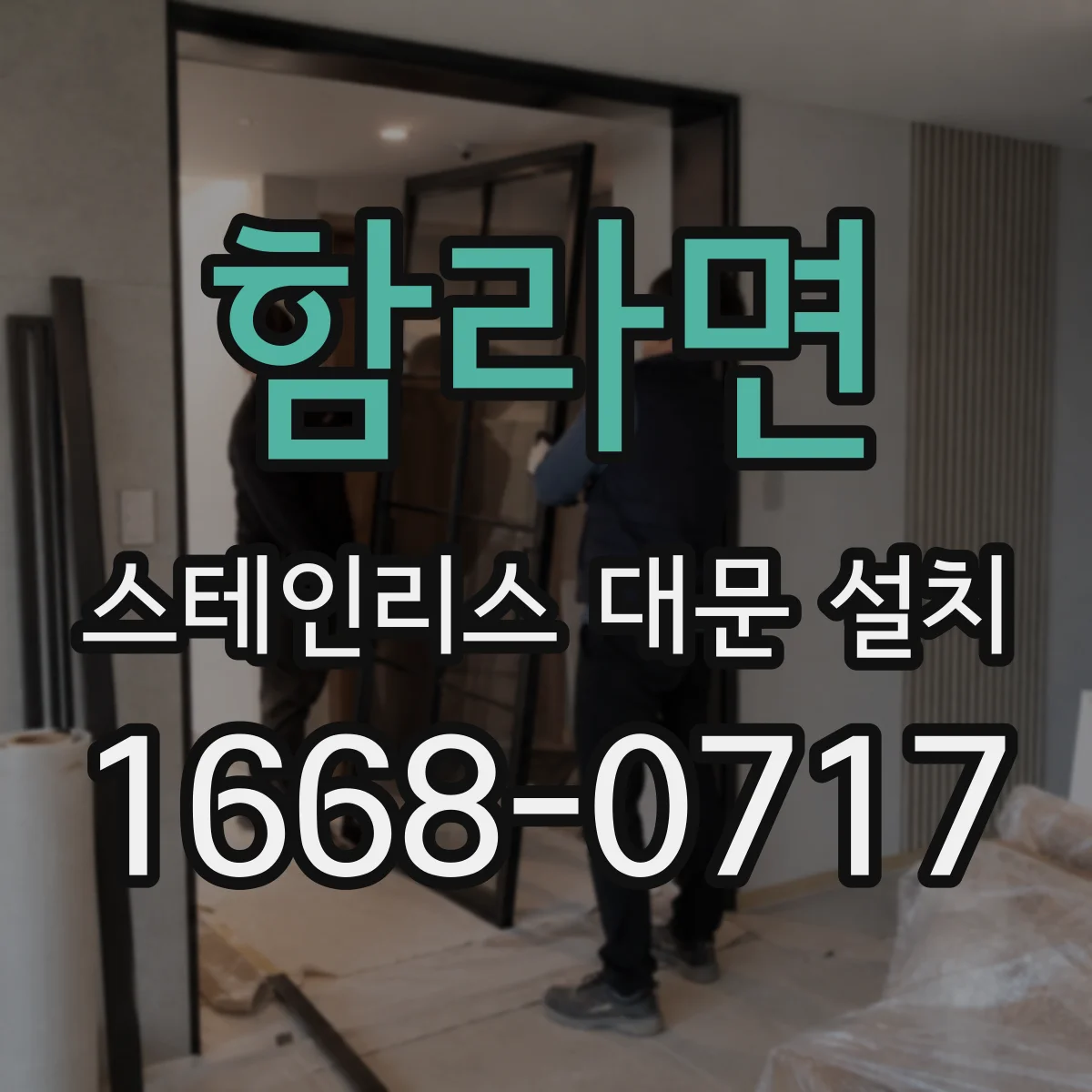 함라면 스테인리스 대문 설치