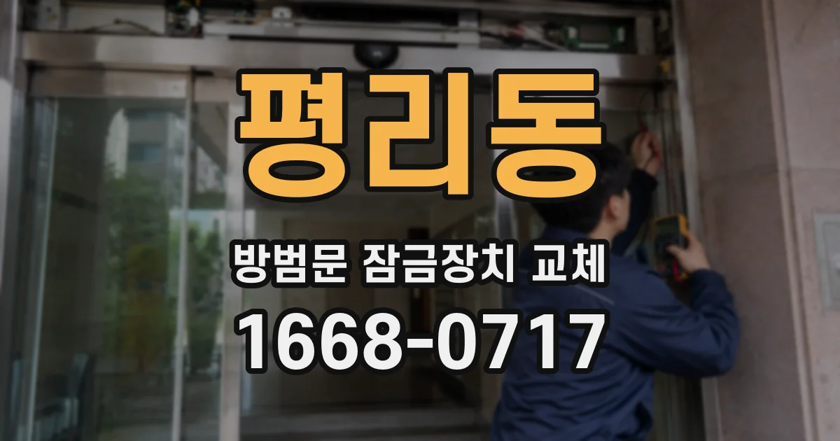 평리동 방범문 잠금장치 교체