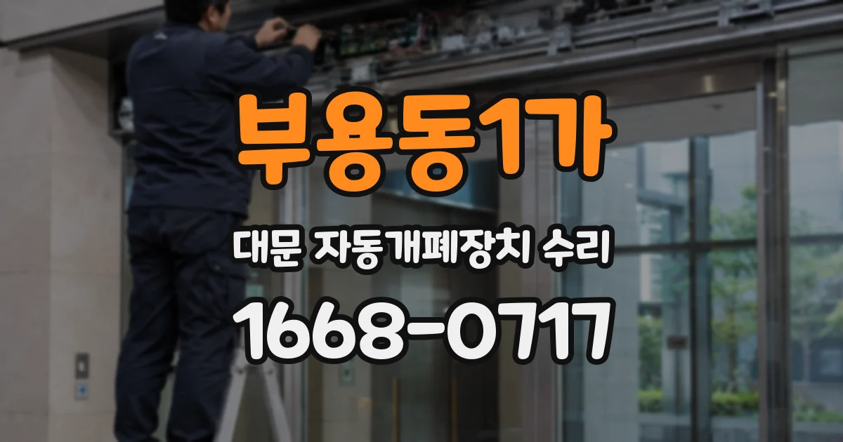 부용동1가 대문 자동개폐장치 수리