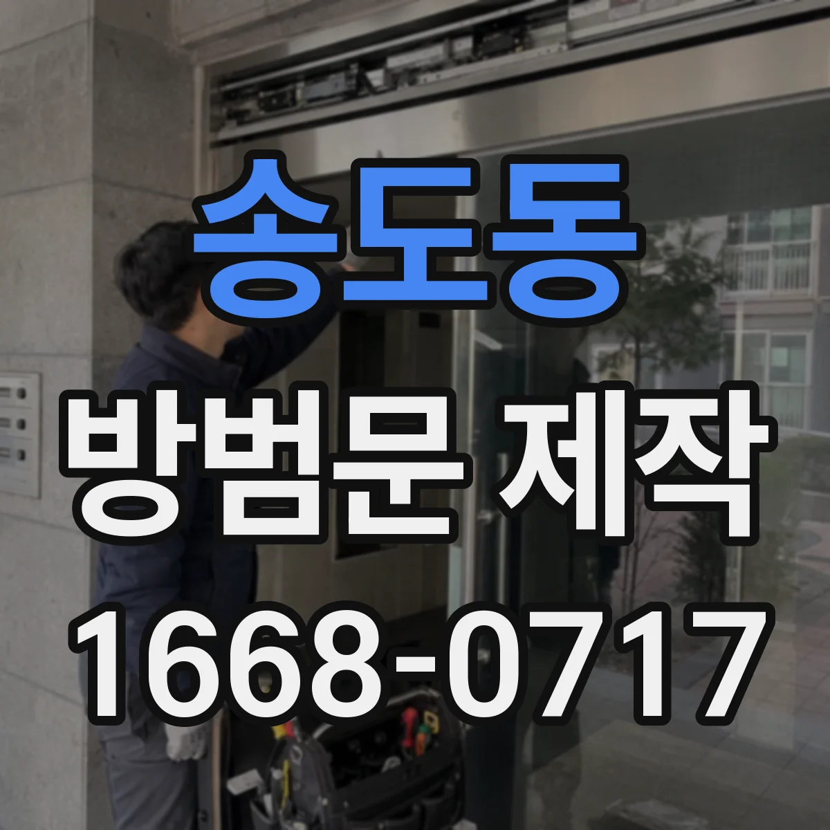 송도동 방범문 제작