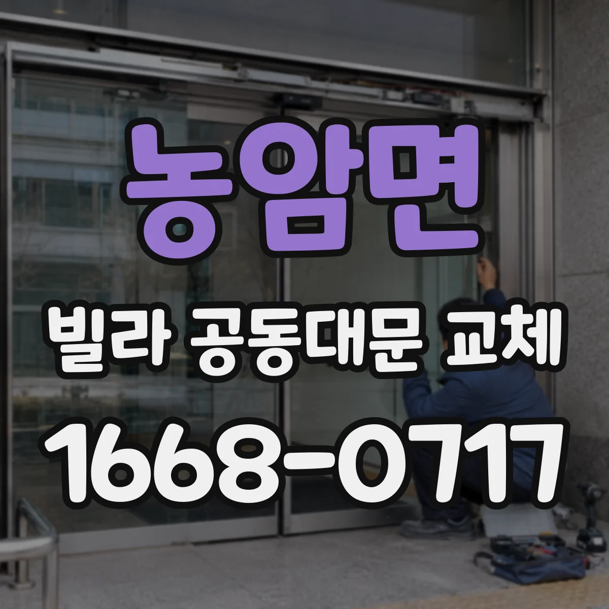 농암면 빌라 공동대문 교체