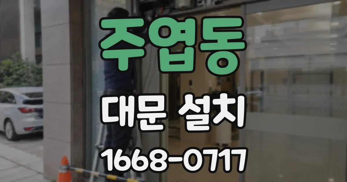 주엽동 대문 설치