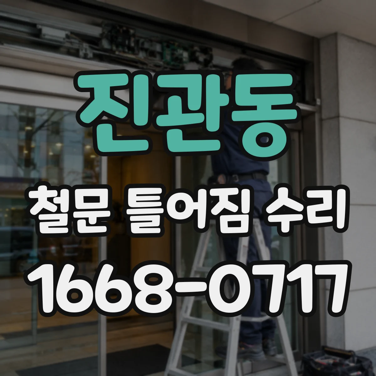 진관동 철문 틀어짐 수리