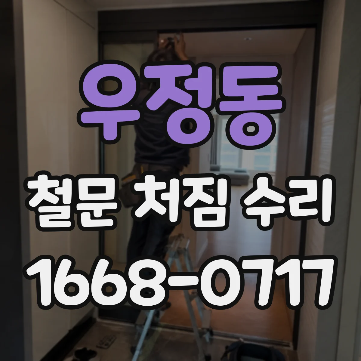 우정동 철문 처짐 수리