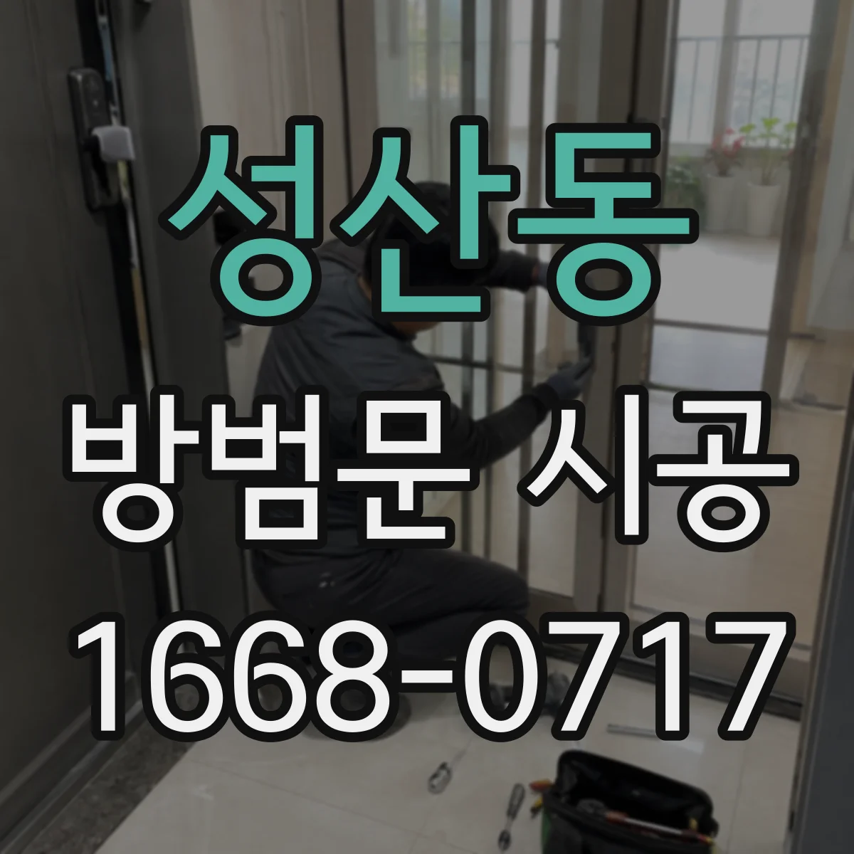 성산동 방범문 시공