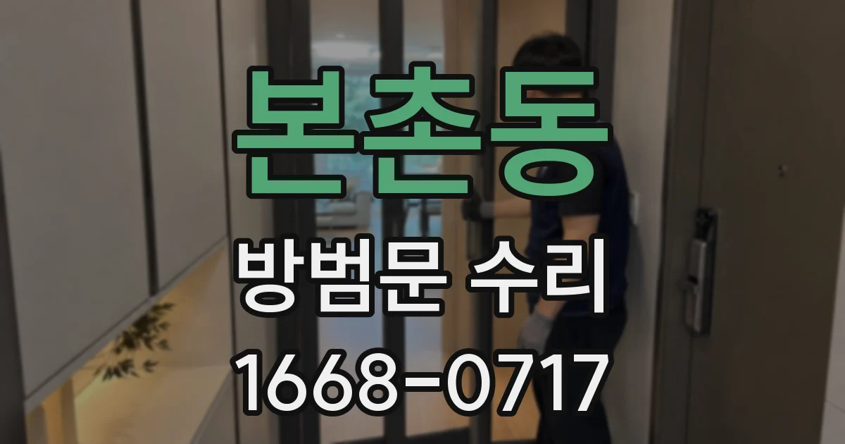 본촌동 방범문 수리