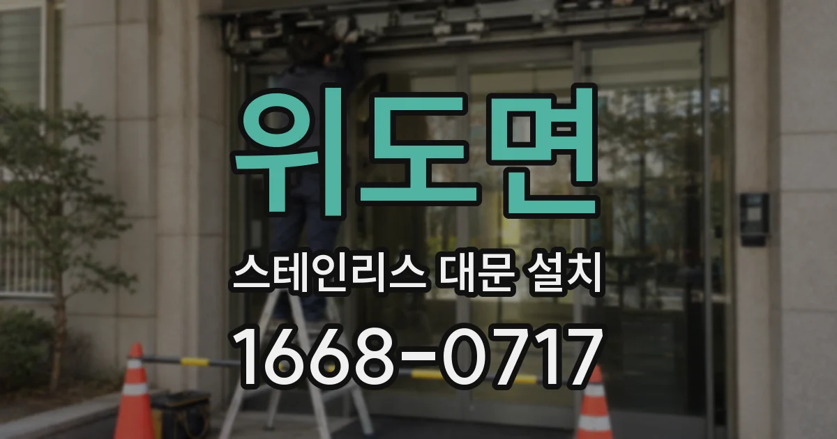 위도면 스테인리스 대문 설치
