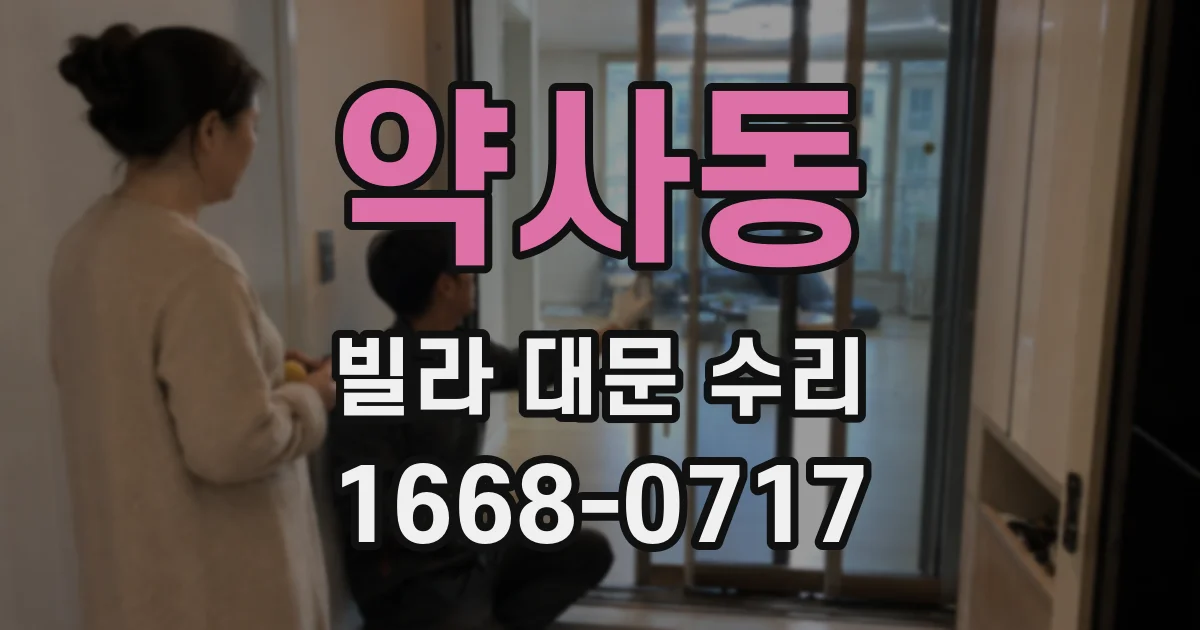 약사동 빌라 대문 수리