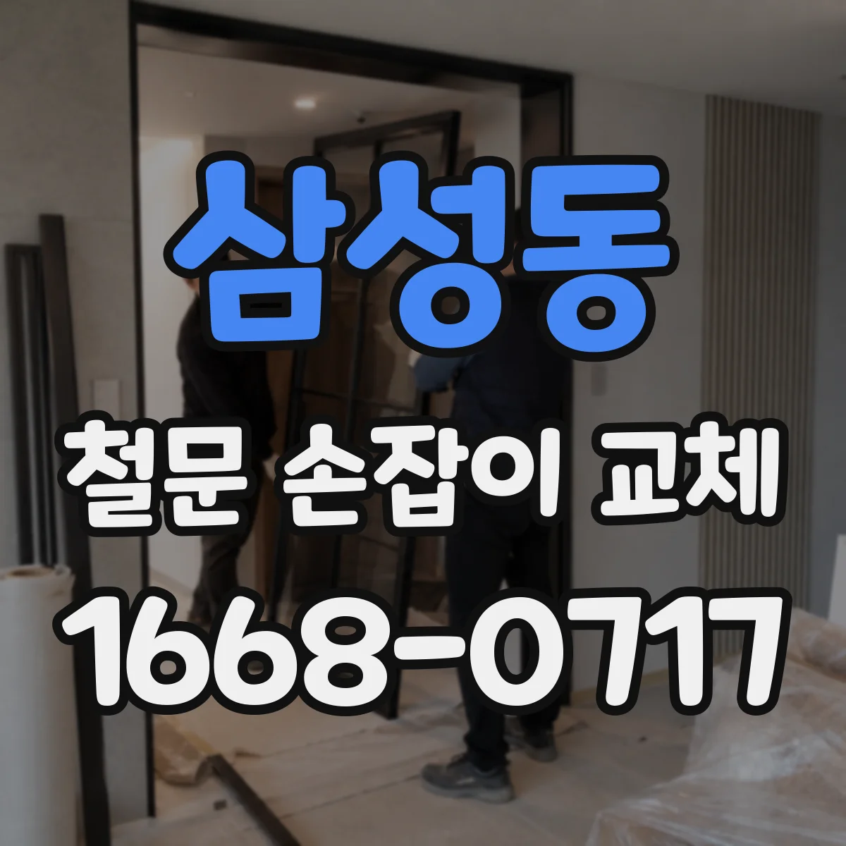 삼성동 철문 손잡이 교체