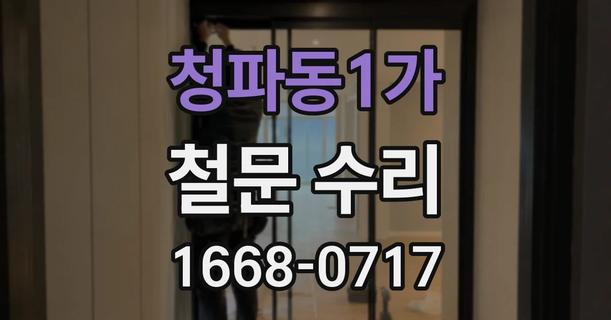 청파동1가 철문 수리