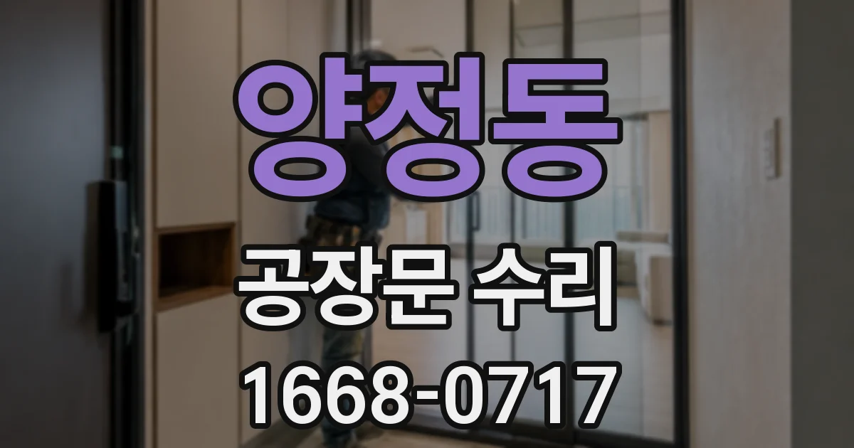 양정동 공장문 수리