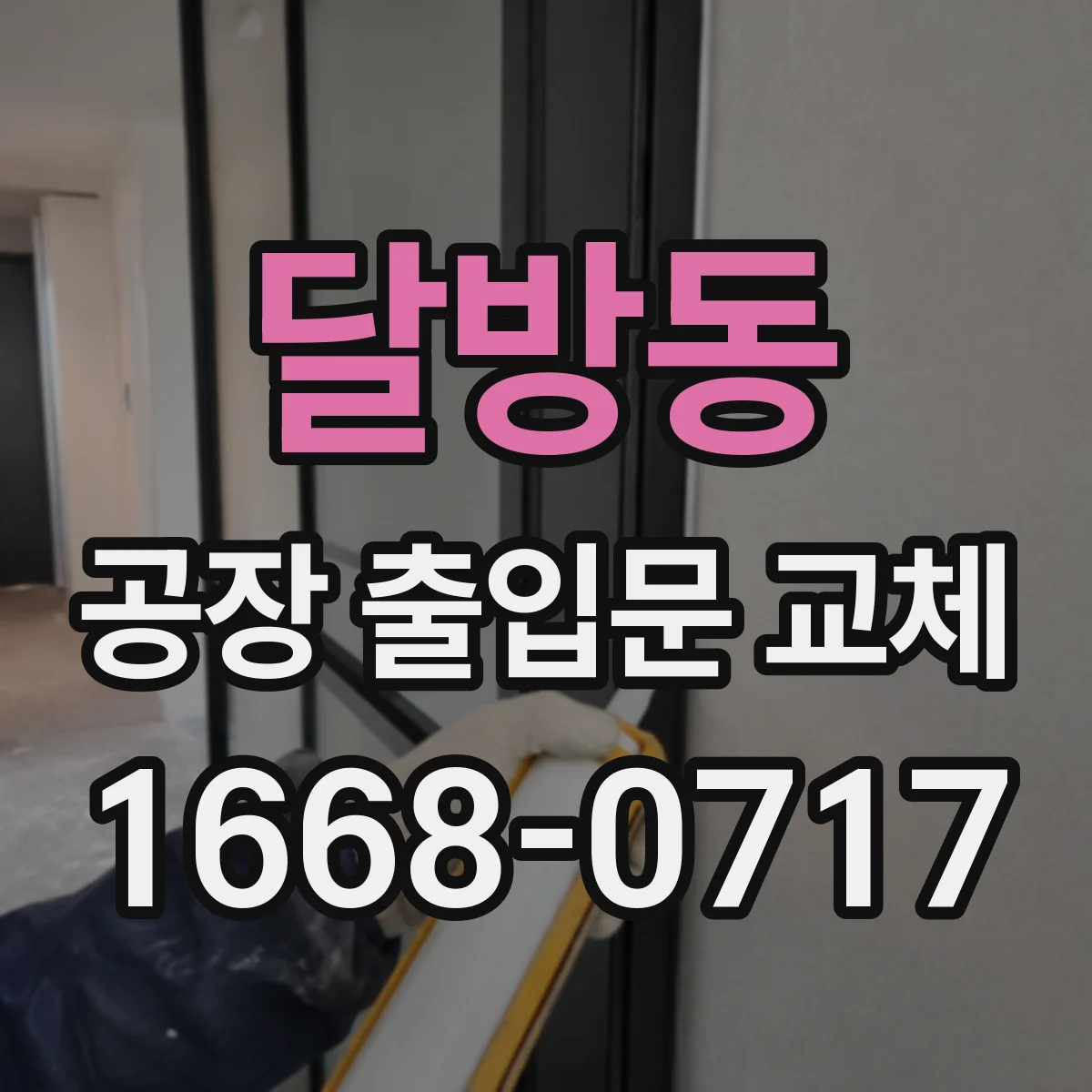 달방동 공장 출입문 교체