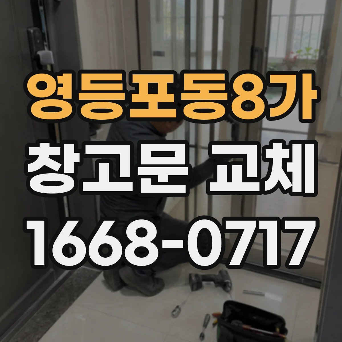 영등포동8가 창고문 교체