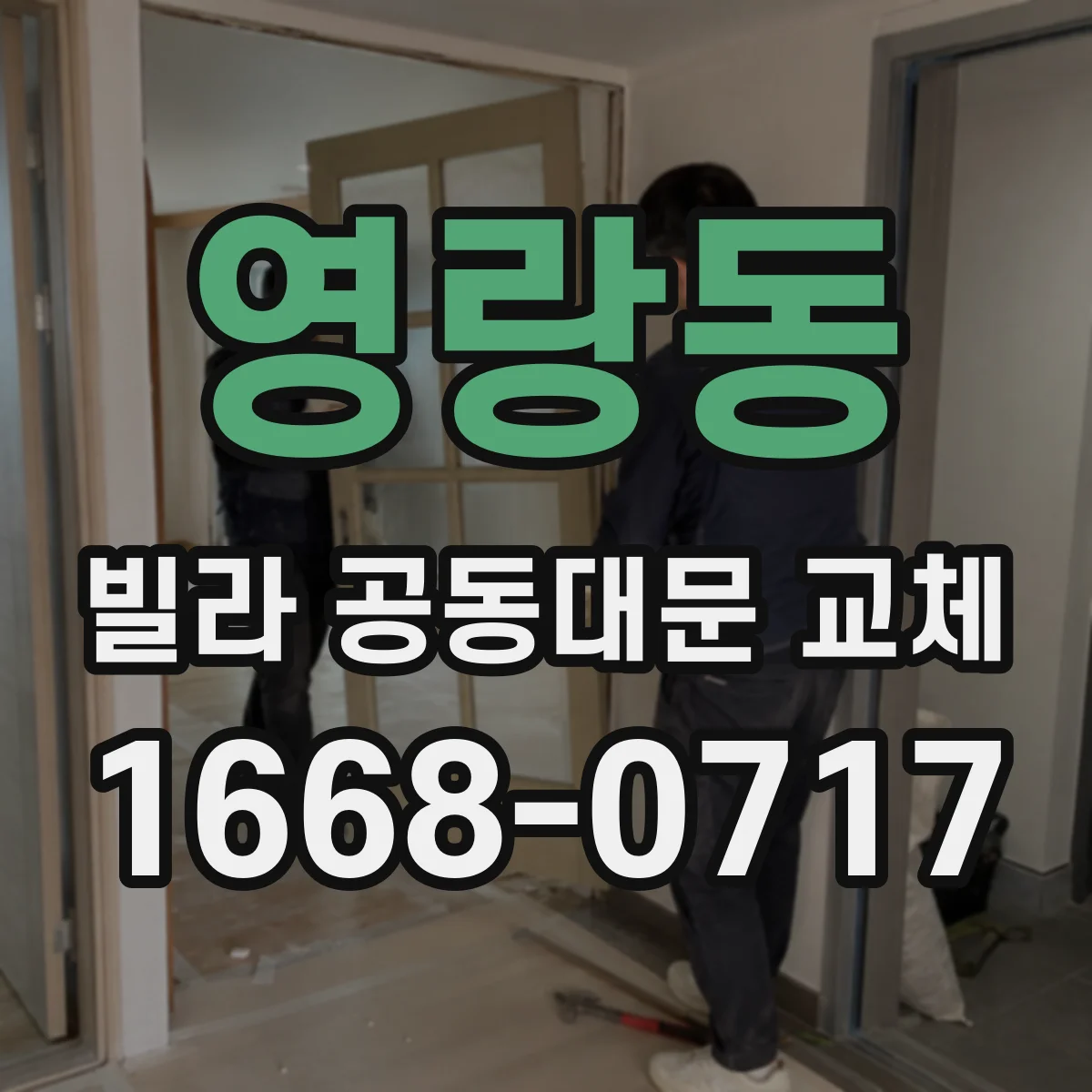 영랑동 빌라 공동대문 교체