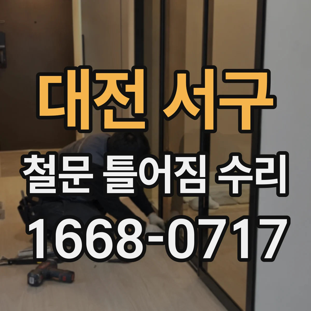 대전 서구 철문 틀어짐 수리