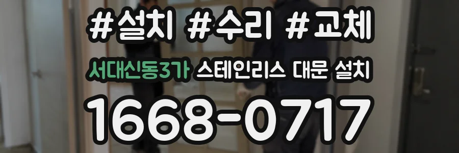 서대신동3가 스테인리스 대문 설치