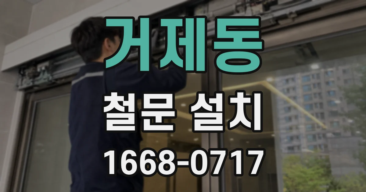 거제동 철문 설치