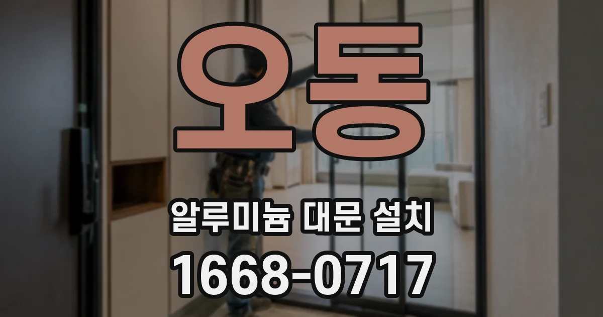 오동 알루미늄 대문 설치