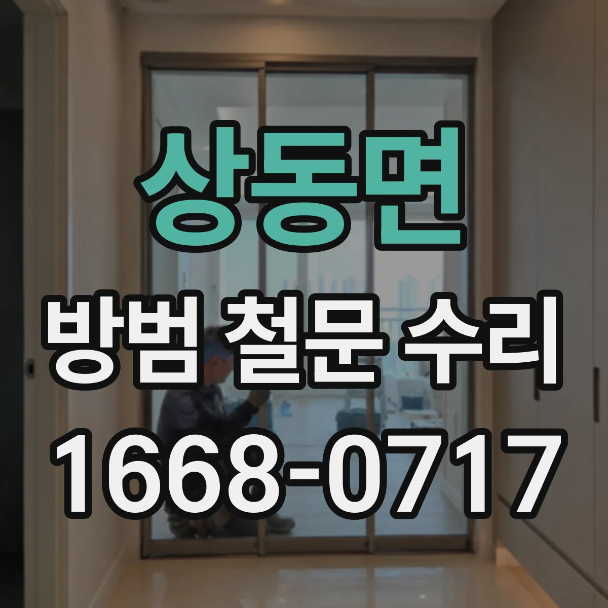 상동면 방범 철문 수리