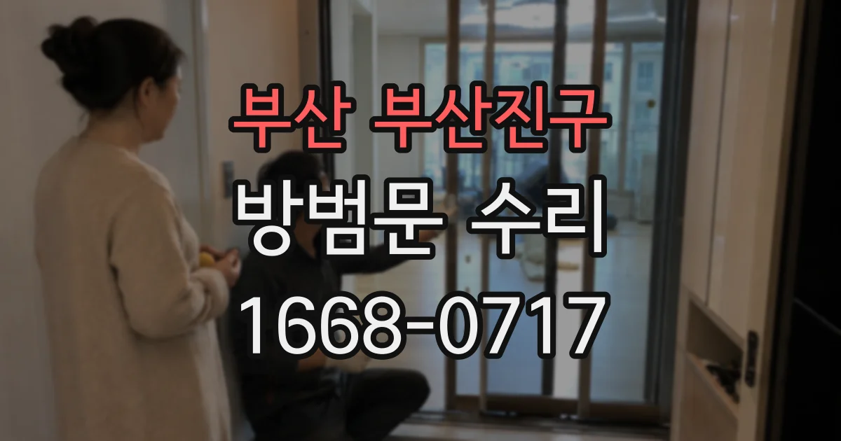 부산 부산진구 방범문 수리