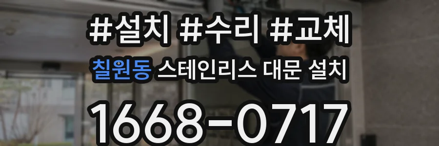 칠원동 스테인리스 대문 설치