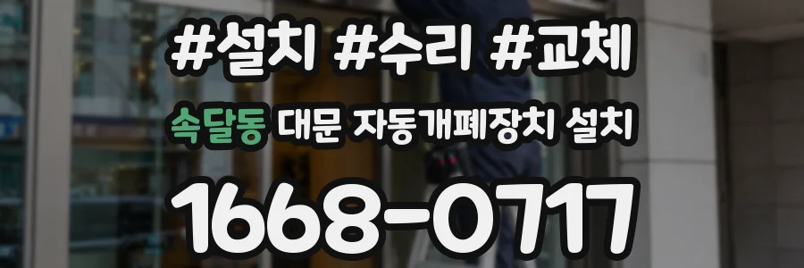 속달동 대문 자동개폐장치 설치