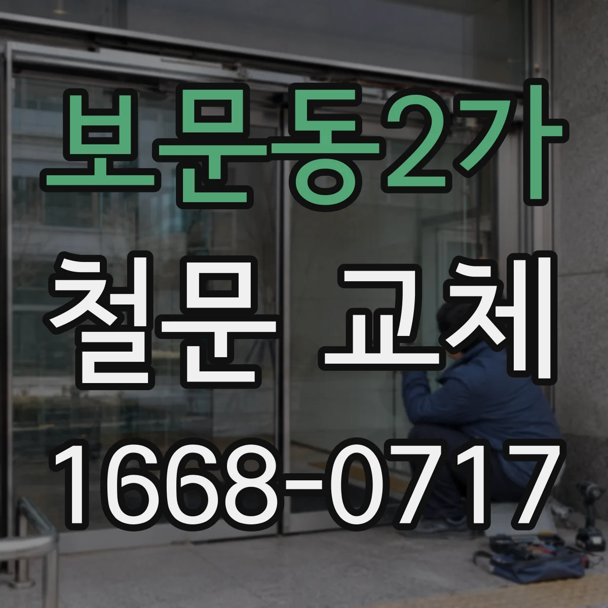 보문동2가 철문 교체