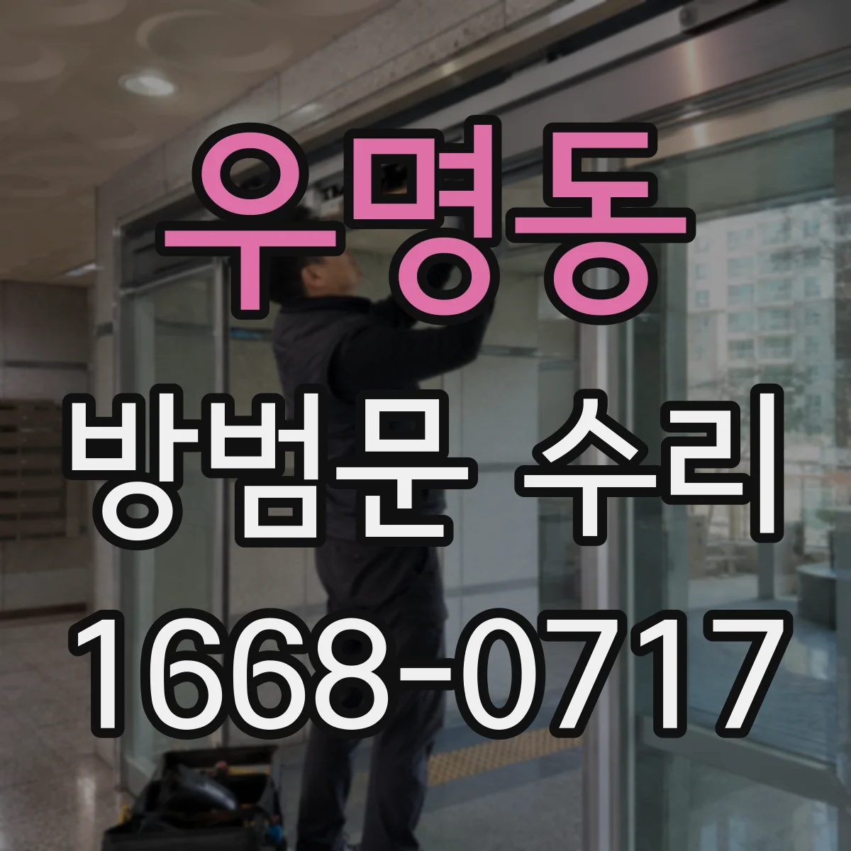우명동 방범문 수리