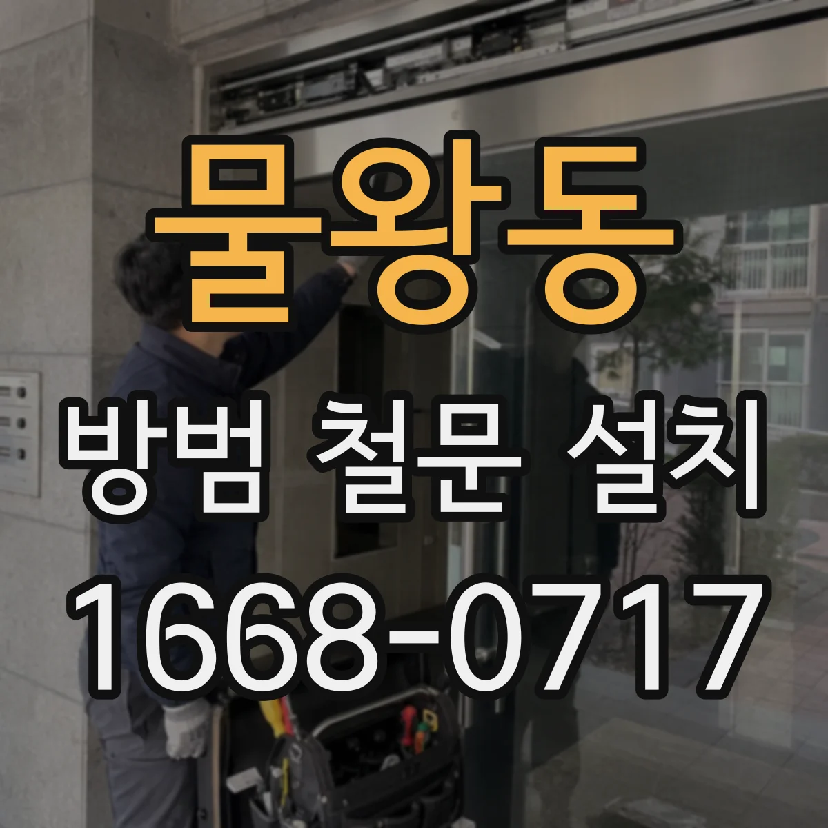 물왕동 방범 철문 설치