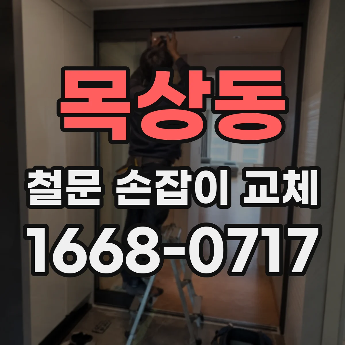 목상동 철문 손잡이 교체