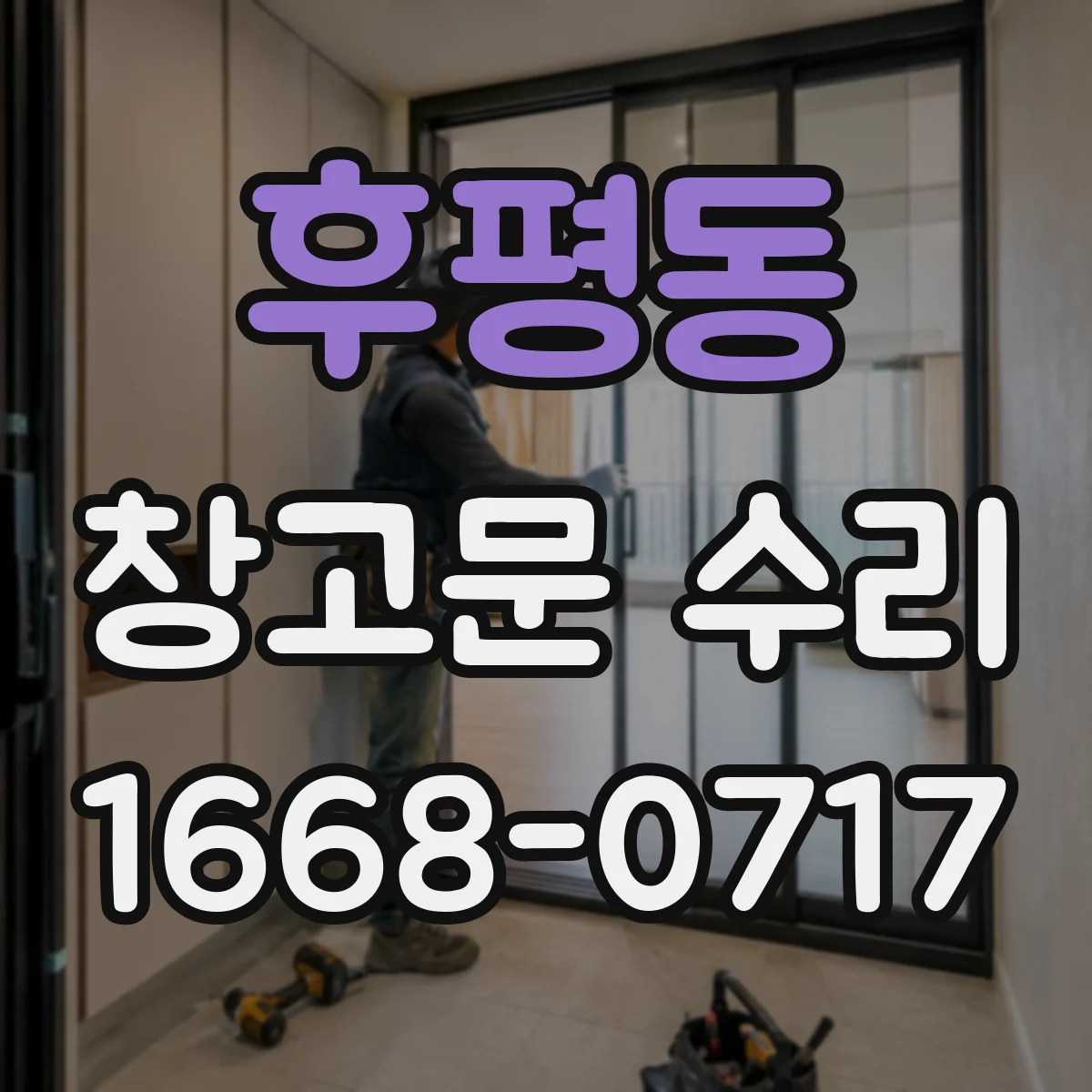후평동 창고문 수리