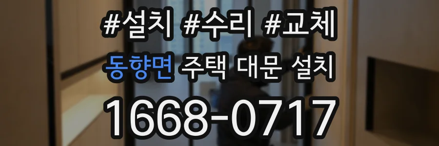 동향면 주택 대문 설치