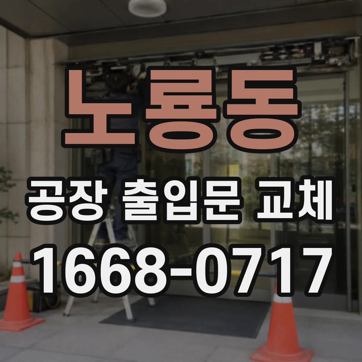 노룡동 공장 출입문 교체