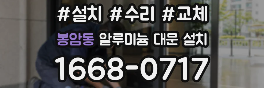 봉암동 알루미늄 대문 설치
