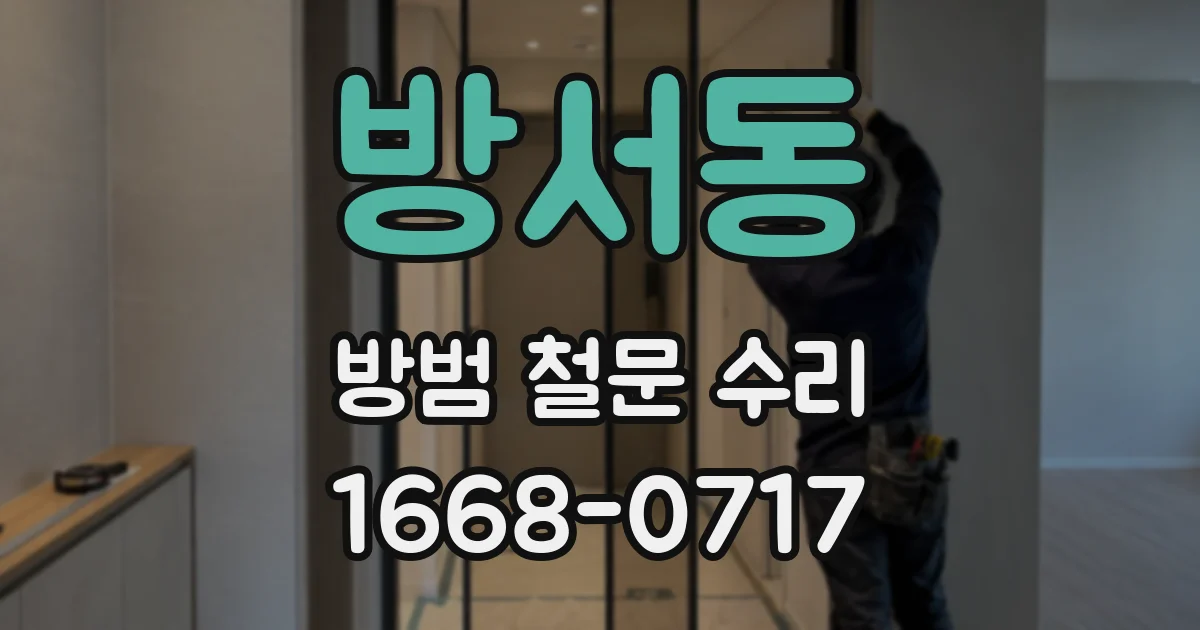 방서동 방범 철문 수리