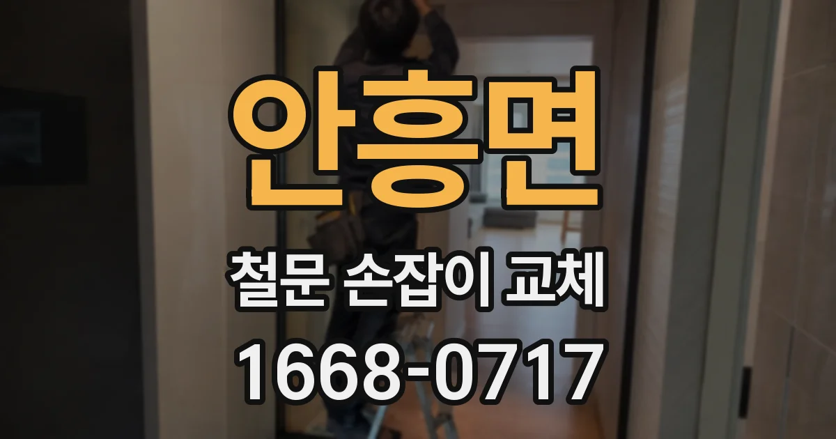 안흥면 철문 손잡이 교체