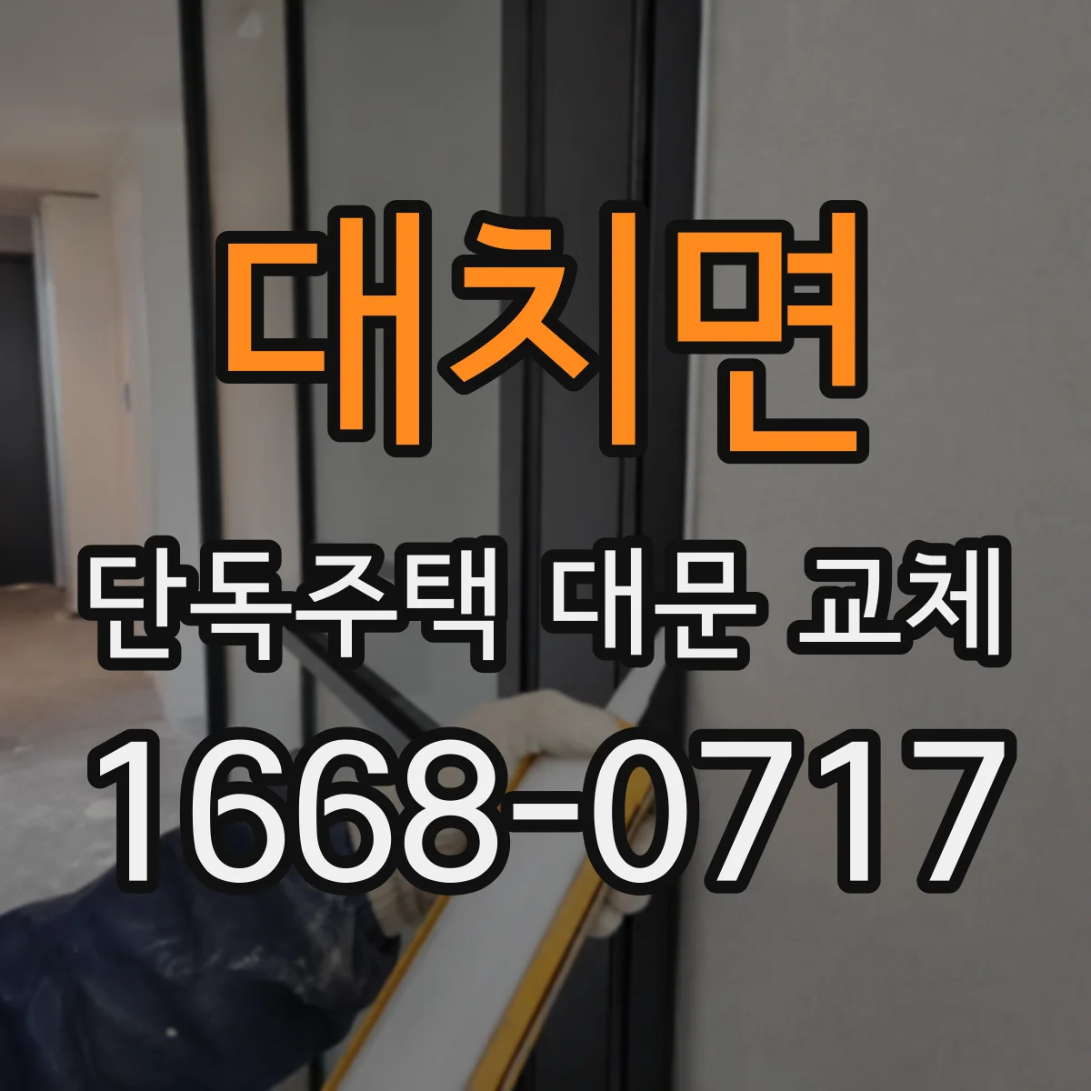 대치면 단독주택 대문 교체