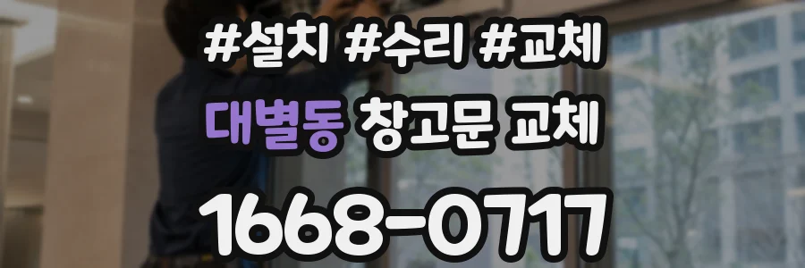 대별동 창고문 교체