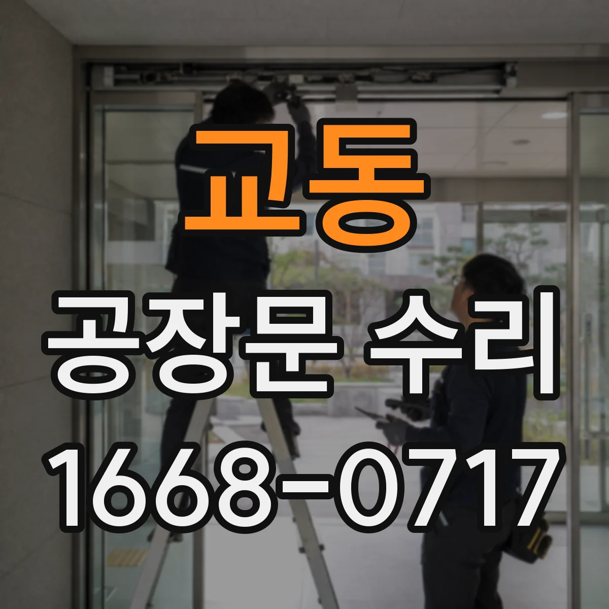 교동 공장문 수리