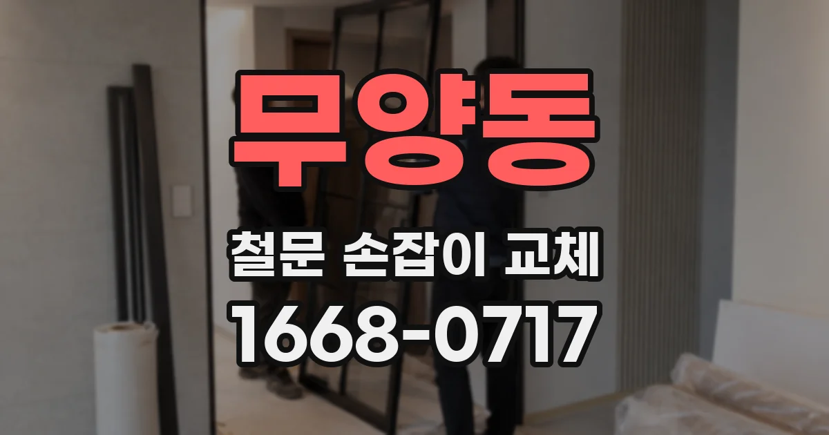 무양동 철문 손잡이 교체