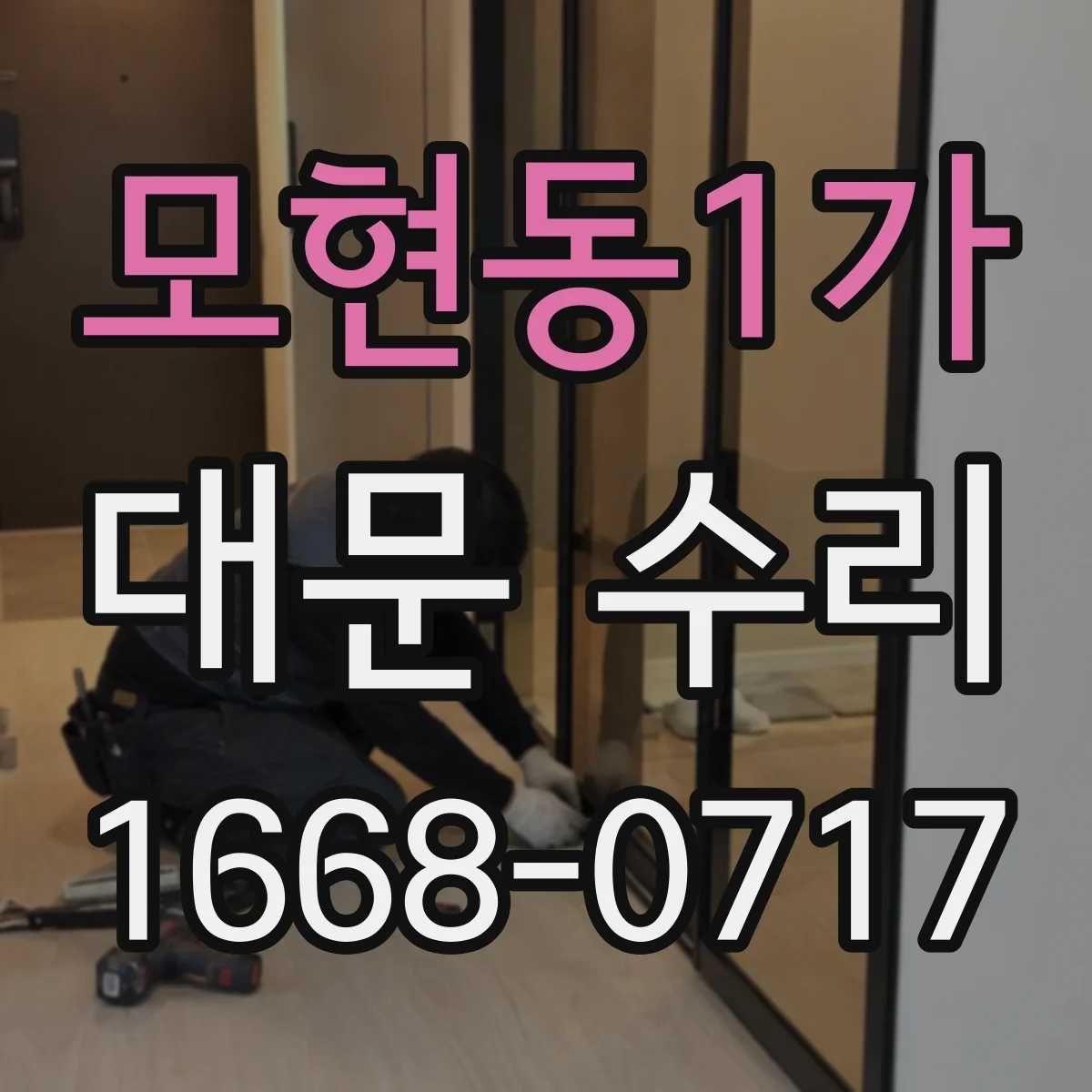 모현동1가 대문 수리
