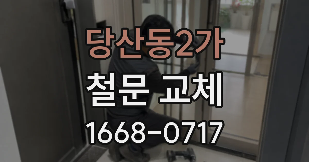 당산동2가 철문 교체