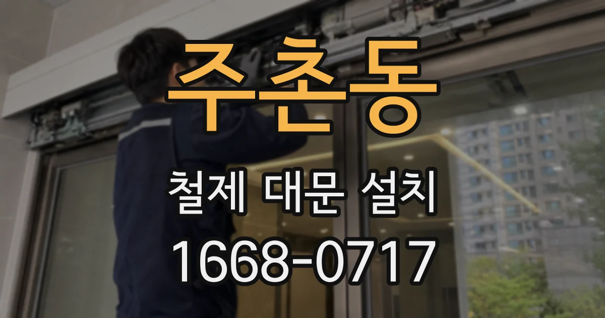 주촌동 철제 대문 설치