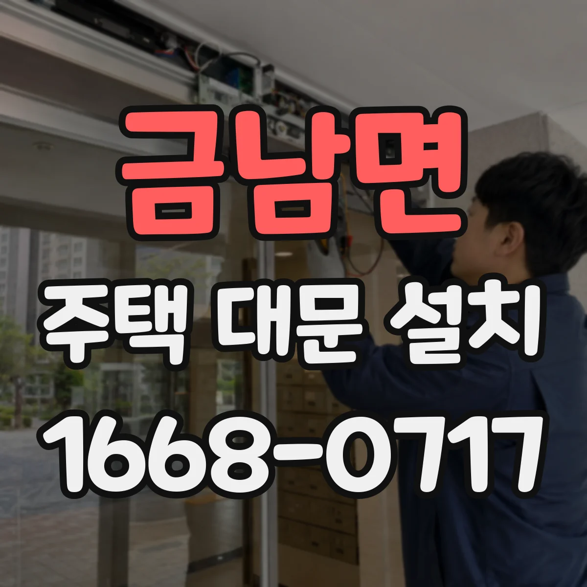 금남면 주택 대문 설치
