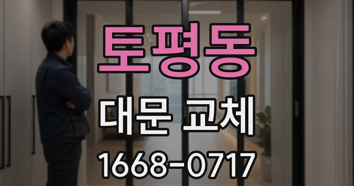 토평동 대문 교체