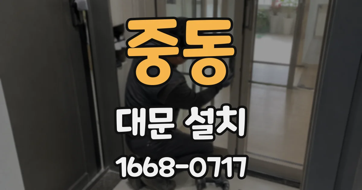 중동 대문 설치