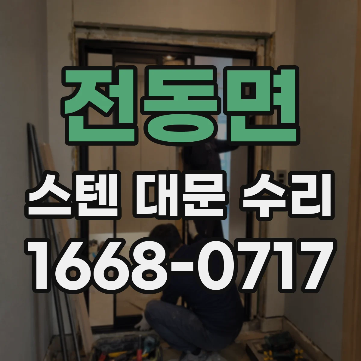 전동면 스텐 대문 수리